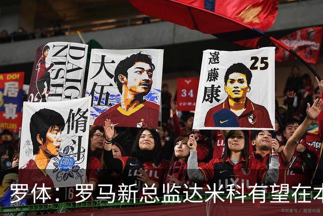 罗体：罗马新总监达米科有望在本周内上任，和加斯佩里尼相互信任