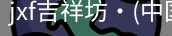jxf吉祥坊中国